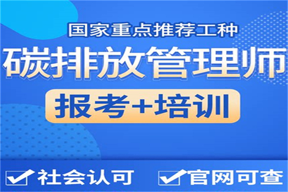 卫生健康报名培训培博网为您介绍确定了碳排放管理师在哪考试及报考