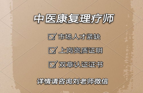 中医康复理疗师证报考条件 报考费用 报名时间.