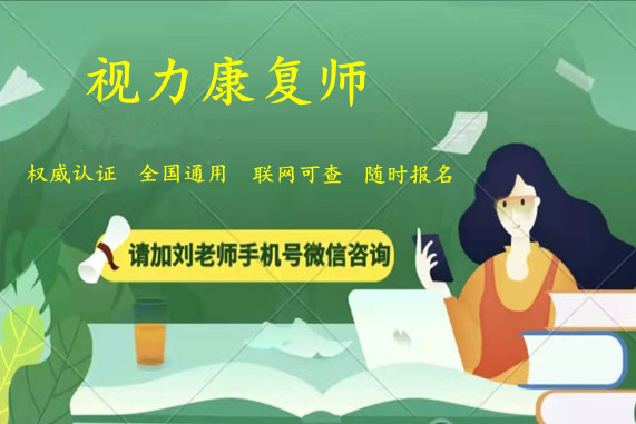 卫生健康培训报名系统培博网为您介绍视力康复师资格证在哪考取怎么考