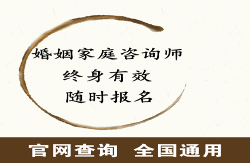 婚姻家庭咨询师证报名考试网站,全国统一报名入口