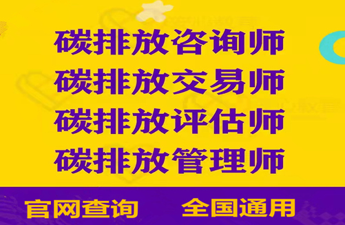 全国各地新政策碳排放管理员报名入口一览表 碳排放管理师:就业方向