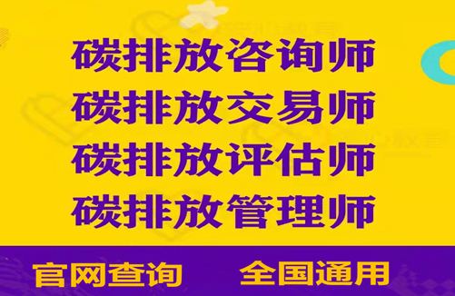 宁波哪里可以考碳排放管理师证,考试到下来证周期多久