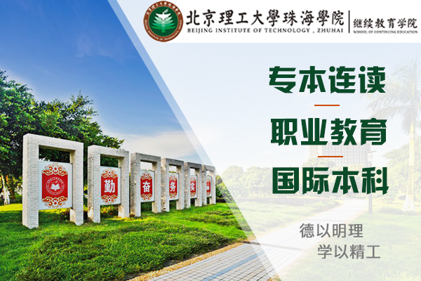 北京理工大学珠海学院-北京理工大学珠海学院继续教育