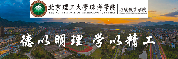 北理工大学珠海学院