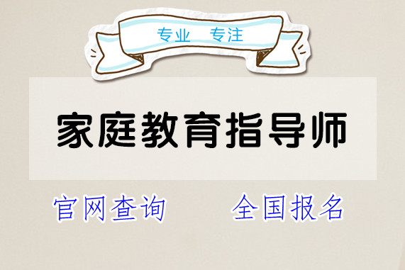 国培网家庭教育指导师证考试时间及2022年考试次数