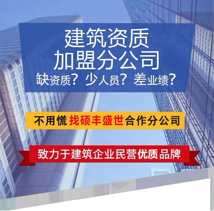 建筑工程施工总承包叁级-工程资质加盟分公司