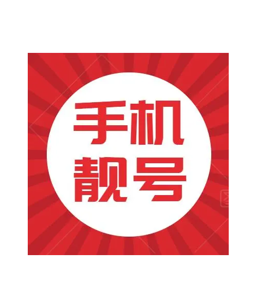 首页-全国靓号选购网