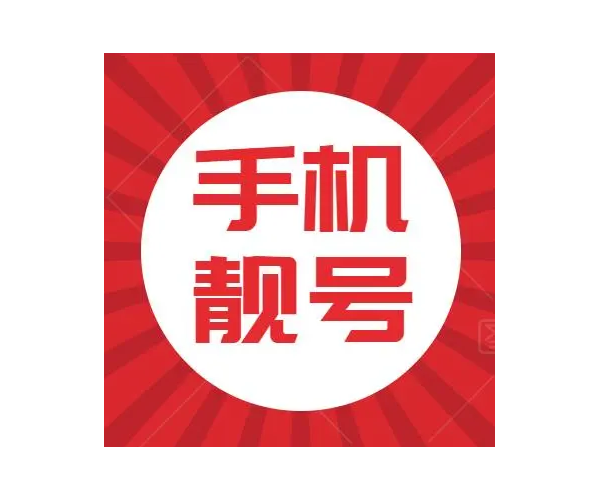 首页-全国靓号选购网