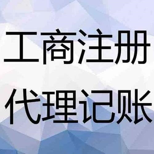 记账报税公司