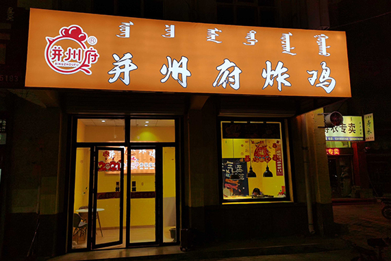 太原韩国炸鸡店加盟提供参股支持