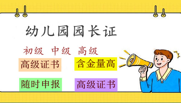 全国各地怎么报考幼儿园园长证能应对检查吗