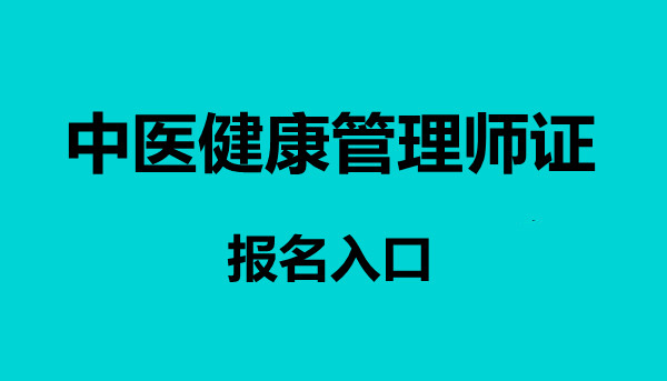 卫生局承认的中医健康管理师证怎么办理