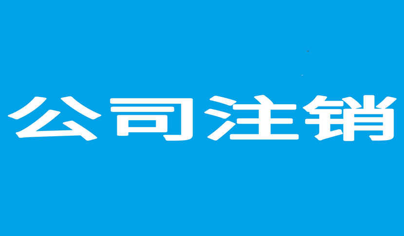 西城区专业公司地址变更24小时在线服务