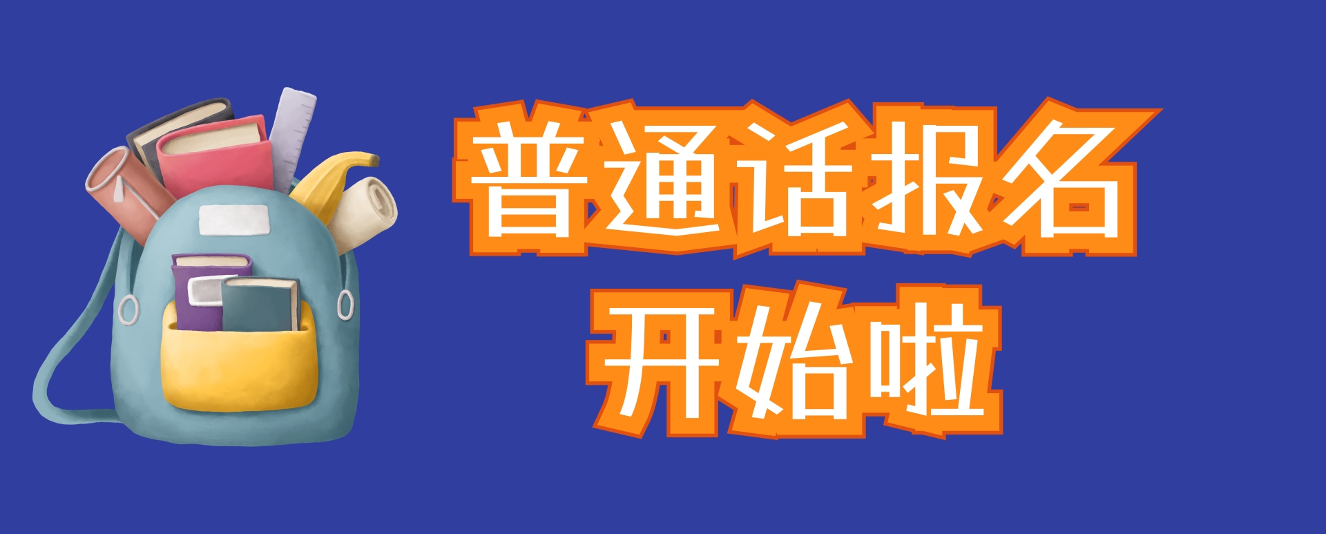 严格意义上,普通话二乙级不能成为学员语言功底的"标准,而是一种只对