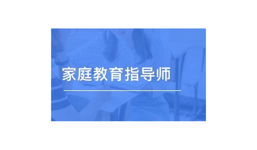 21年家庭教育指导师含金量点击了解更多