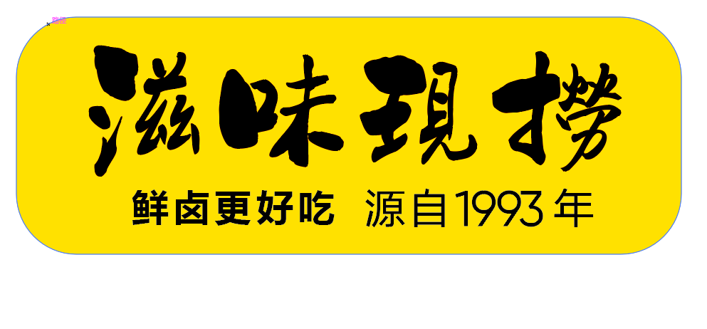 什么倍滋倍味滋味现捞又开新店啦