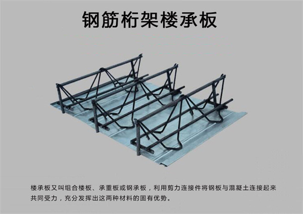 焦作钢筋桁架楼承板图文详解