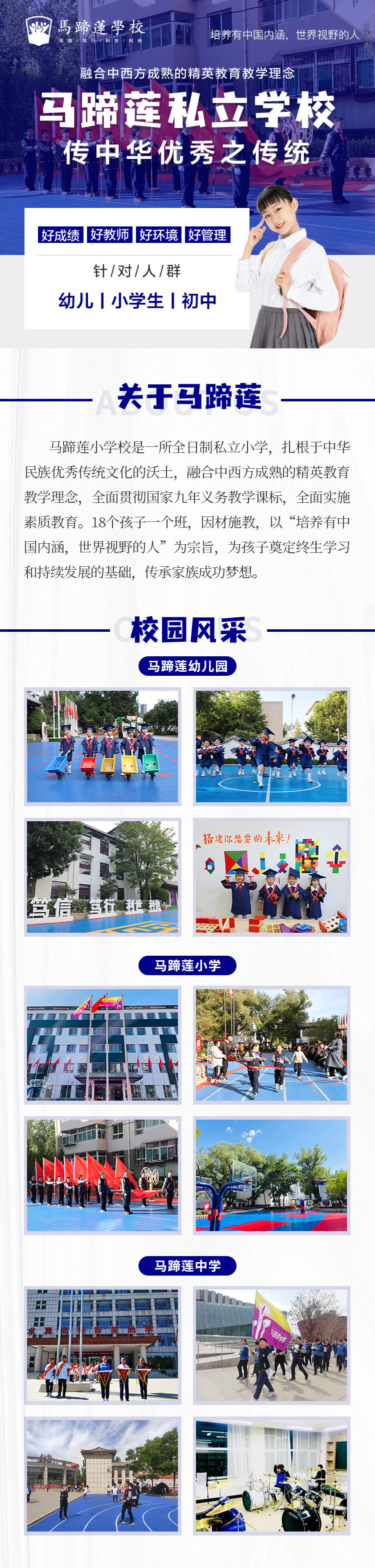 马蹄莲学校是一所私立学校,包含私立幼儿园,民办小学,私立国际学校