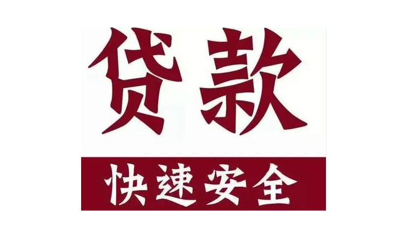 安融贷款咨服务有限公司为您介绍哪里可以办理全款房快速一抵办理条件