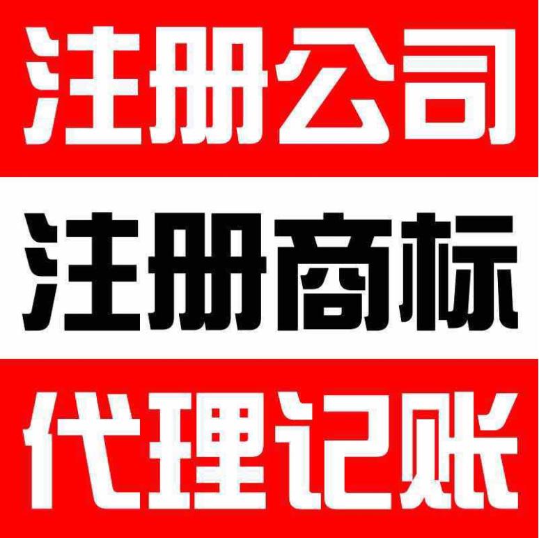 一,办理公司注册:注册公司,***各类工商营业执照变更,公司注销