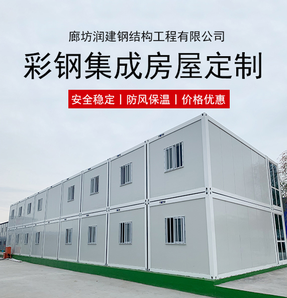 廊坊中建箱式房厂家2022已更新(今日/资讯)-润建彩钢集成房屋