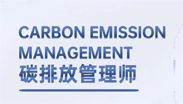 今日头条:2022年碳排放管理师证报名入口及考试时间