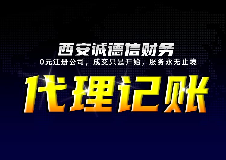 陕西工商变更升级推荐哪家-西安代理记账诚德信