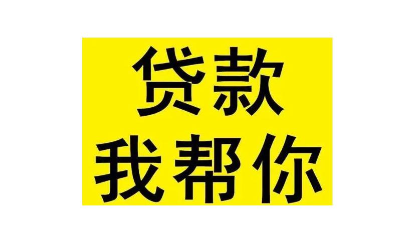 济宁助贷平台为您介绍梁山贷款咨询公司100万一年利息是多少mrqjww