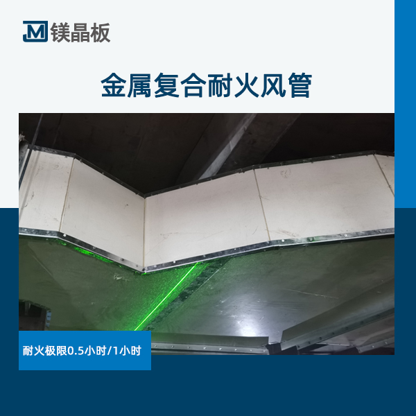 梅州暖通风管图集-风管-重庆市镁晶防火材料有限公司