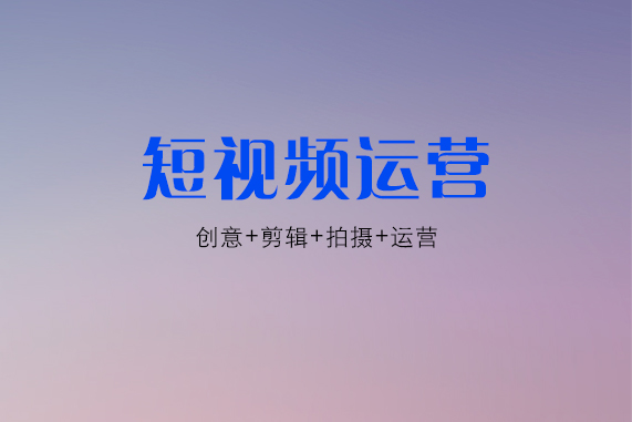 开封短视频账号运营公司如何制作高播放量短视频