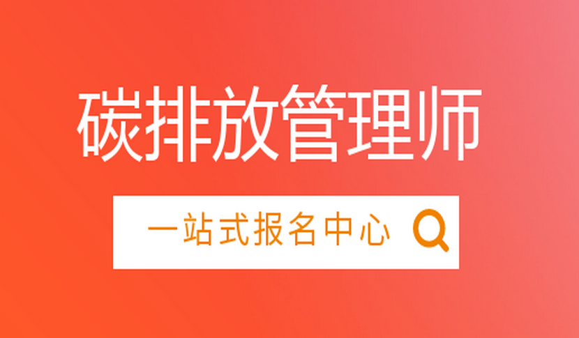 鸡西碳排放师证书报考条件(5秒前已更新)