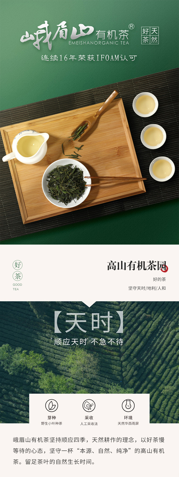 峨眉山天然有机茶业有限公司