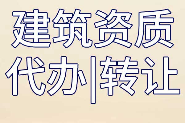 宿迁市政工程资质代理多少费用