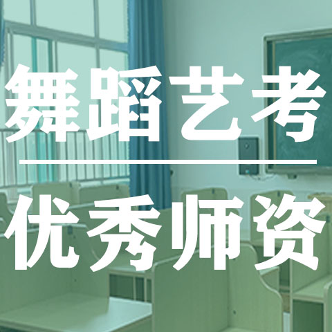 济南市升本率高的舞蹈艺考辅导班排名2022已更新今日介绍