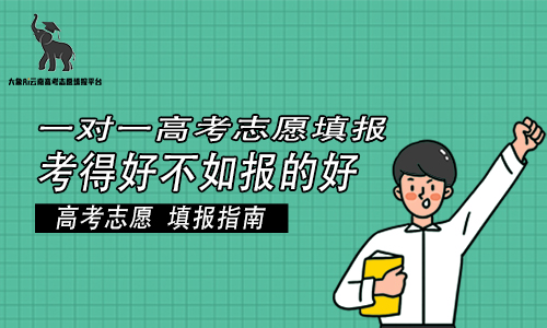 昆明市2023年高考志愿填报指导机构哪家好2022已更新最新消息