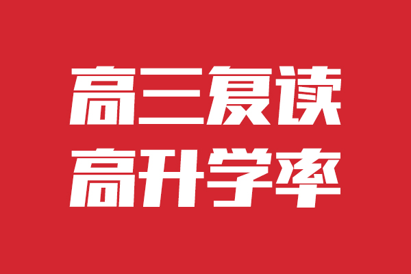 泰安高三复读集训学校有哪些2022已更新今日资讯