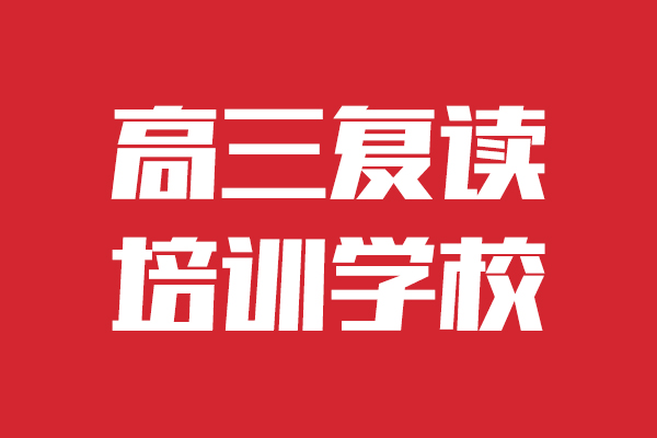 曲阜高三复读有几所学校2022已更新(今日/商讯-高考复读学校