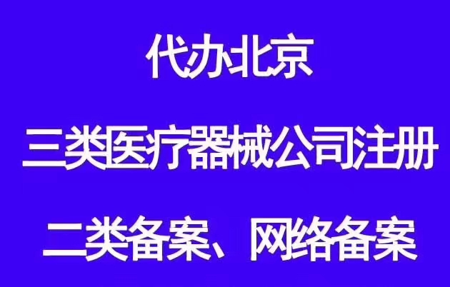 北京代办医疗器械三类延续公司2022已更新(/要点)