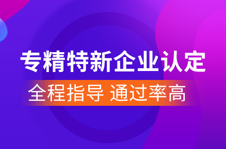 北京专精特新申报2022已更新今天推荐