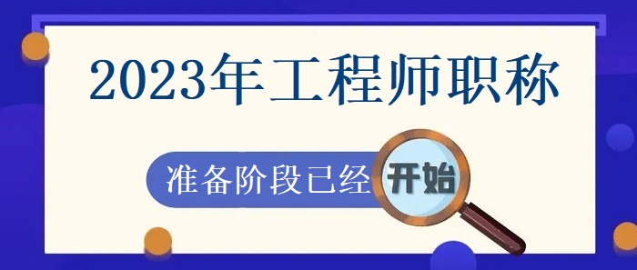 工程师职称评审是工程系列各个专业职称评审选拔专业技术职务的方式