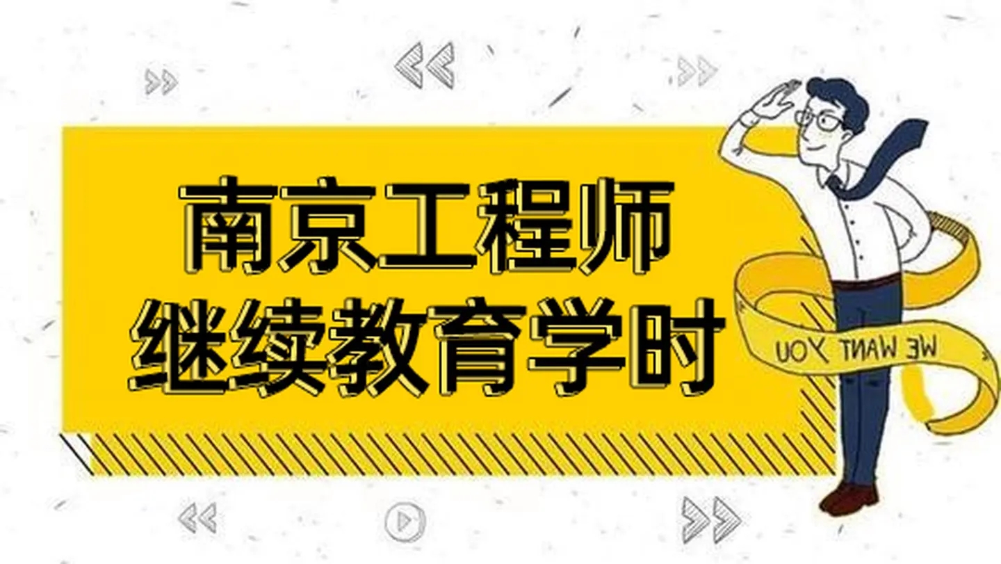 本地更新(今日/动态)南京崇宇教育专业提供工程师职称评审代评服务