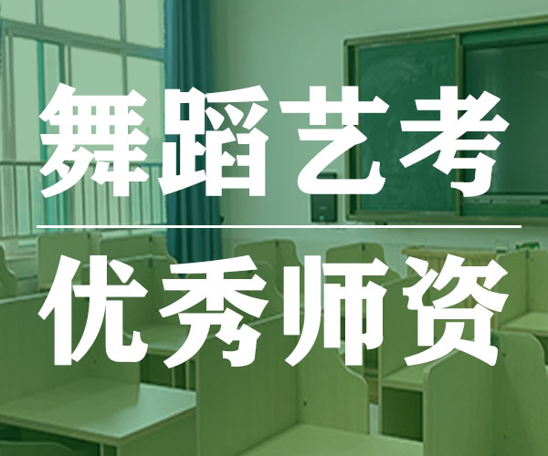 >首页>教育文化>正文 但是,与其他艺考专业相比,舞蹈艺考专业的培训