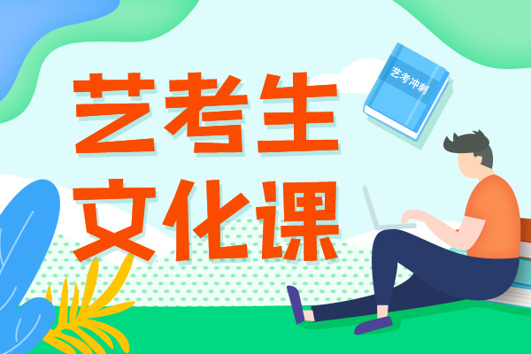 兰山哪里有高考艺术文化课补习学校哪家比较好2023年【更新中】