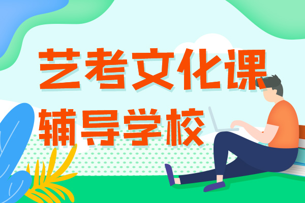 兰山哪里有高考艺术文化课补习学校哪家比较好2023年【更新中】