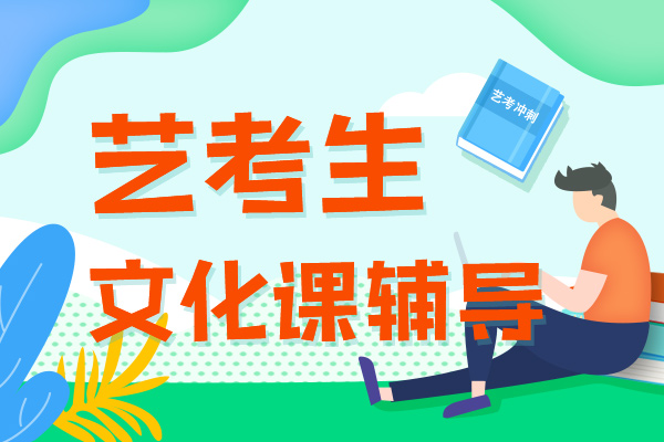 临沂哪里有艺考生文化课学校招生2022已更新今日讯息