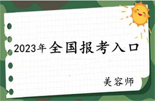 宿遷市2023上半年國際美容師資格證怎麼考的詳細報名攻略