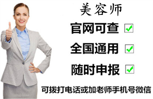 晉中市我清楚知道美容師資格證報考官網的具體介紹