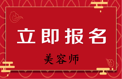 淮安市我告訴你初級美容師資格證可以開美容店嗎各地報考動態