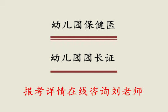 關於各地幼兒園保健醫證怎麼考哪個部門頒發的