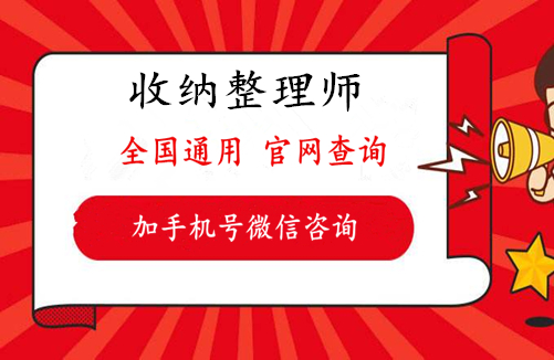 2021年北京哪裡可以學收納整理師-報考政策須知